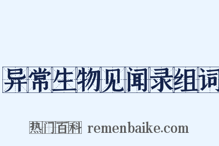 异常生物见闻录组词是什么意思的图片